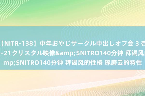 【NITR-138】中年おやじサークル中出しオフ会 3 杏</a>2015-05-21クリスタル映像&$NITRO140分钟 拜谒风的性格 琢磨云的特性