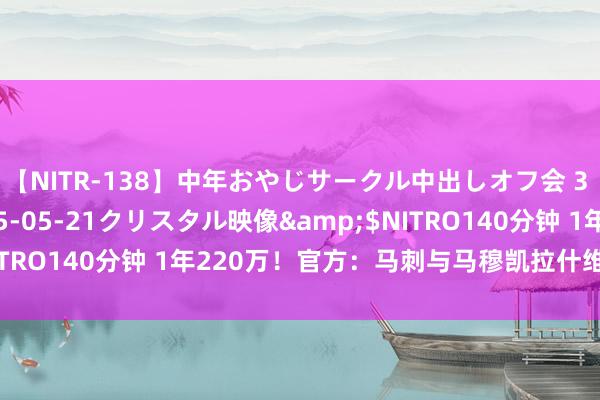 【NITR-138】中年おやじサークル中出しオフ会 3 杏</a>2015-05-21クリスタル映像&$NITRO140分钟 1年220万！官方：马刺与马穆凯拉什维利完成续约