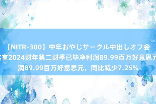 【NITR-300】中年おやじサークル中出しオフ会 BEST 查尔斯河现实室2024财年第二财季已毕净利润89.99百万好意思元，同比减少7.25%