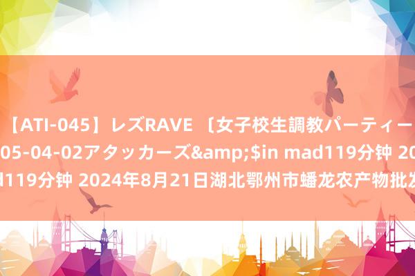 【ATI-045】レズRAVE 〔女子校生調教パーティー〕</a>2005-04-02アタッカーズ&$in mad119分钟 2024年8月21日湖北鄂州市蟠龙农产物批发商场价钱行情