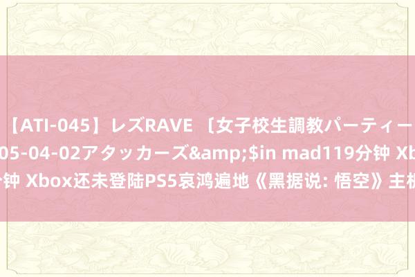 【ATI-045】レズRAVE 〔女子校生調教パーティー〕</a>2005-04-02アタッカーズ&$in mad119分钟 Xbox还未登陆PS5哀鸿遍地《黑据说: 悟空》主机版进展减轻了其魔力