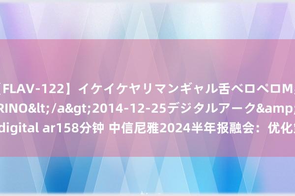 【FLAV-122】イケイケヤリマンギャル舌ベロペロM男ザーメン狩り RINO</a>2014-12-25デジタルアーク&$digital ar158分钟 中信尼雅2024半年报融