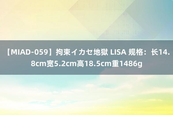 【MIAD-059】拘束イカセ地獄 LISA 规格：长14.8cm宽5.2cm高18.5cm重1486g