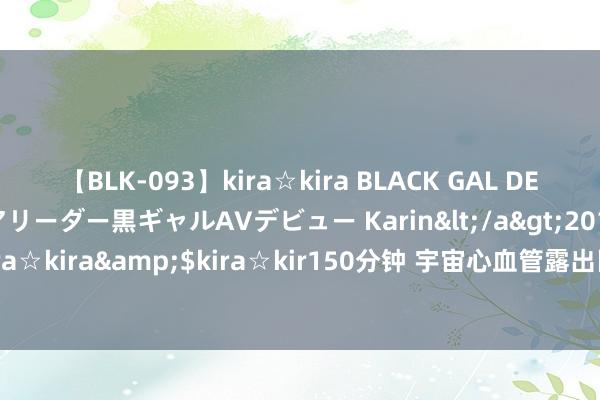 【BLK-093】kira☆kira BLACK GAL DEBUT 元・有名球団チアリーダー黒ギャルAVデビュー Karin</a>2013-04-19kira☆kira&$ki