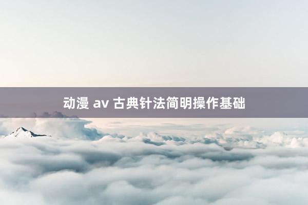 动漫 av 古典针法简明操作基础